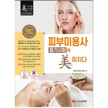 피부미용사 필기시험에 미치다(2021), 성안당