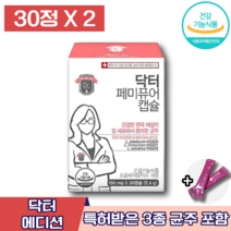 식약처인증 닥터 페미퓨어 캡슐 패미퓨어 켑슐 프로 바이오틱스 바이어틱스 유산균 질 장 배변 건강 도움 관리 개선 에좋은 여자 여성 중년 질 세포 분리 균주 영양제 영양제 엘라스틴, 2박스 (52130원 할인), 30캡슐
