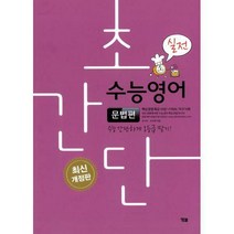 [밀크북] YBM(와이비엠) - 초간단 수능영어 문법편 - 실전 (2018년)