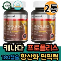 캐나다 프로폴리스500 510mg 180캡슐 2통 항산화 면역기능 도움 플라보노이드 17mg 포함 식약처인증 추천