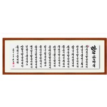 진품 / 친필 말한마디 액자 붓 글씨 서예 가훈 사훈 표구 한글 한문 지침서 붓글씨 주문가능 표구액자, 25-1번 브라운액자 (고급액자)