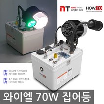 니토무역 하우투 집어등 와이엘 70W 갈치 호래기 갑오징어 볼락 낚시 뽈락 국산 해루질 와이앨, 10.5시간 (SH-Y70W-500D)
