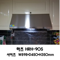 하츠 렌지후드 HRH-90S 허리케인 통후드 주방환풍기, HRH-90S(설치요청/현장에서 설치비지급)