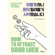 웅진북센 이렇게하니 운이 밀려들기 시작했습니다, One color | One Size@1