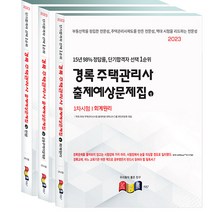 경록 주택관리사 1차 출제예상문제 세트 - 전3권 2023