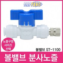 볼밸브 ST-1100 스프레이 분사노즐 1/4, ST-1100[1개]＋분사노즐0.5mm[1개]