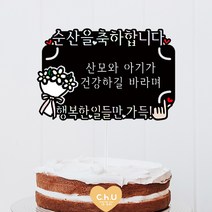 츄토퍼 출산축하 선물 메세지 용돈토퍼, 디자인3-순산을축하합니다