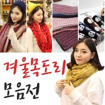 겨울목도리 니트 목도리모음전