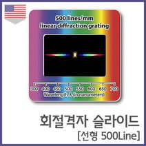 선형 500Line 회절 격자 슬라이드 빛 광학실험 특수필름 방과후 에듀 교재 수업초등 기자재