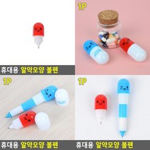 휴대용 알약모양 볼펜 판촉볼펜 펜종류 선물용펜 사무용볼펜 이쁜볼펜 작은볼펜 예쁜펜 귀여운볼펜 휴대용볼펜, 기본형