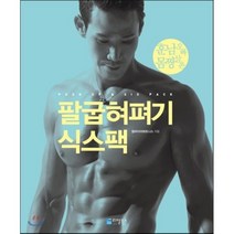 팔굽혀펴기 식스팩:훈남 오빠 몸짱 삼촌, 리얼북스, 엠파이어휘트니스 저