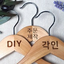 [각인] 나무 원목 옷걸이 쇼핑몰 옷걸이 매장 로고 우드 옷걸이 옷가게 인쇄 주문 제작, 1개, 원목 상의 44
