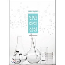 일반화학실험, 노스보스, 일반화학실험편찬위원 저