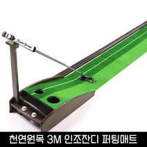3M 인조잔디 원목 퍼팅매트 퍼터거치대 골프볼 자동리턴레일 투홀