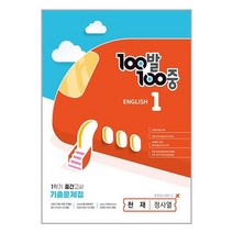 100발100중 중등 영어 1-1 중간고사 기출문제집(천재 정사열)(2023), 중등1학년, 에듀원