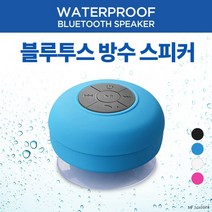 방수 블루투스 스피커, 방수 블루투스 스피커 블랙