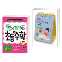 (서점추천) 그림으로 개념 잡는 초등 키 수학 6-1 (2023년용) + 이은경쌤의 초등어휘일력 365 (전2권), 키출판사