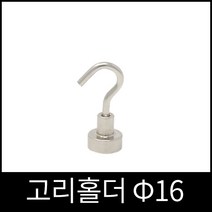 고리자석 홀더 16파이 메모홀더 벽걸이자석 행거
