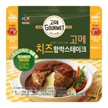 3가지치즈 고메치즈함박스테이크152g 캠핑밀키트 홈파티메뉴 기념일 가족식사 아이밥반찬 건강반찬, 1개