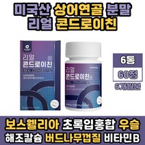 정타입 콘드로이틴 해조칼슘 우슬 보스웰리아 초록입홍합 상어연골 분말 가루 콘드로이친 콘드로친 우슬 치커리 버드나무 껍질 아스코르빈산 사포닌 레티놀 플라보노이드 비타민B군
