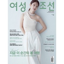 여성조선 3월호 2023년 표지: 초아 [부록없음] 월간 잡지