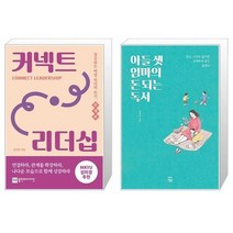 유니오니아시아 커넥트 리더십 + 아들 셋 엄마의 돈 되는 독서, [단일상품]