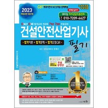 2023 건설안전산업기사 필기 스프링제본 4권 (교환&반품불가), 세화