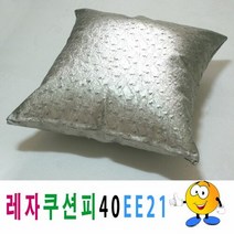 레자쿠션피40ee21쿠션커버쿠션피의자소파, 이제품주문★