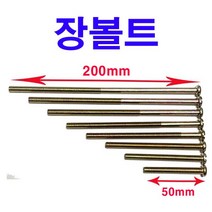 동원볼트 둥근머리 롱볼트 장볼트 긴볼트 길이긴볼트 롱피스 장피스 긴피스
