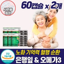 식약청혈액순환 개선 은행잎 추출물 손발 다리 저림 영양제 혈행 혈관 개선제 수족 차가움 관리 보조제 중년 갱년기 여성 좋은 건강식품 약통 증정 부모님 50대 60대 추천, 혈액순환영양제_2개_할인_사은품, 2개