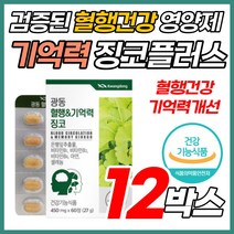 징코 혈행 건강 기억력 개선 영양 제 진코 민 빌로바 은행잎 추출물 남성 여성 다리 허벅지 종아리 붓기 혈액 순환 하체부종 두 뇌 건강 수험생 직장인 50대 60대 홈쇼핑 손 발, 60정, 12박스