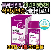 베타카로틴 권장량 베타카로틴 복용법 아이베타카로틴 베타카로틴효과 베타카로틴효능 눈흐릿 눈피로 베타카로틴비타민C 비타민베타카로틴 블루베리맛영양제 눈에좋은영양제 눈답답