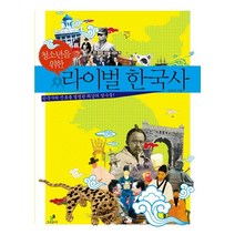 청소년을 위한 라이벌 한국사:한국사의 진로를 결정한 최강의 맞수들, 그린비, 강응천 저