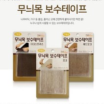 간편 가구 커버 장판 보수 테이프 바닥보수, 레드오크 3462
