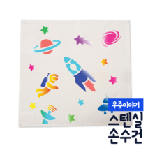 [두두엠] 스텐실 손수건 DIY (우주이야기) 모든재료포함, 우주이야기