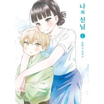 나의 신님 1, YNKMEDIA