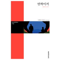 문학과지성사 새책-스테이책터 [반짝이끼] -대산세계문학총서 142-문학과지성사-다케다 다이준 지음 박은정 옮김-1950년대 이후 일, 반짝이끼
