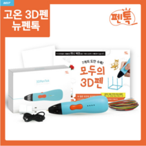 뉴펜톡 3D펜 3D프린터 PLA 1.75mm 필라멘트 쓰리디펜