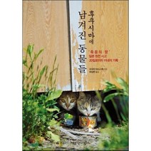후쿠시마에 남겨진 동물들 : 죽음의 땅 일본원전사고 20킬로미터 이내의 기록, 오오타 야스스케 저/하상련 역, 책공장더불어