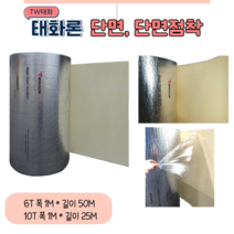 TW태화산업(태화론) 열반사단열재 저방사단열재 6T 10T 단면 단면점착 양면 양면점착, 단면 비점착 (50M)