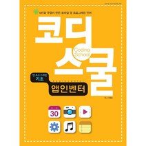 코딩스쿨 앱인벤터 렉스미디어닷넷