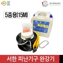 서한 완강기 5층용(15M) 피난기구 반복사용 가능 하중150kg 국산