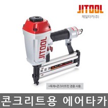 제일타카/CT64RS 콘그리트 목재겸용 에어타카