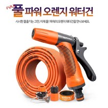 파워풀 물줄기! 강력분사 풀파워 오렌지 워터건 (10m 15m 20m) 고압세차건+세차호스 호스릴 고압분사 릴호스 물호스 워터릴 스프링 농업용 세차 베란다 청소 캠핑, 15m 1개