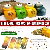 만화 MW5001-나뭇잎 공예펀치 4종 리프페이퍼 2종, 5002 리치라임 펀치 , 5005 페이퍼증정