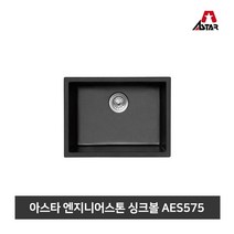 아스타 주방싱크볼 엔지니어스톤 씽크볼 AES575, 스노우펄