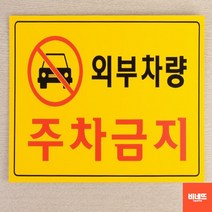 외부인주차금지 붙이는간판 벽글씨 사인물 세로 P 도어사인 방문문패 간판, 가로형 노란색
