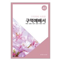 구역예배서 40 / 한국문서선교회/ 비닐커버 책표지 안함 / / 사은품 /, 비닐커버 책표지 함