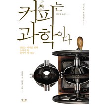 커피는 과학이다:맛있는 커피를 위해 우리가 꼭 알아야 할 것들, 섬앤섬