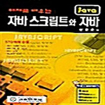 기전연구사 새책-스테이책터 [예제로 배우는 자바 스크립트와 자바] -기전연구사-신동준 지음-HTML/JavaScript-20011, 예제로 배우는 자바 스크립트와 자바